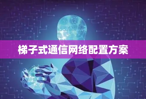 梯子式通信网络配置方案
