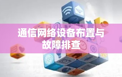 通信网络设备布置与故障排查