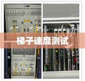 梯子速度测试