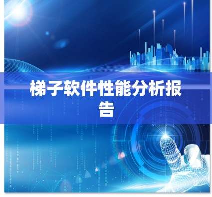 梯子软件性能分析报告 梯子软件性能分析报告
