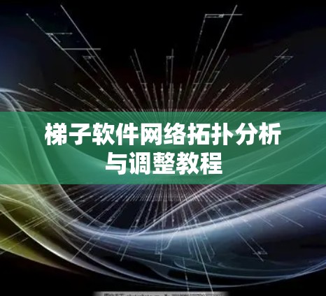 梯子软件网络拓扑分析与调整教程 梯子软件网络拓扑分析与调整教程