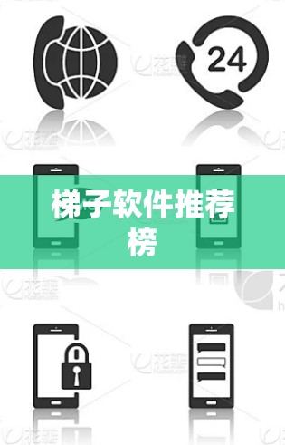 梯子软件推荐榜