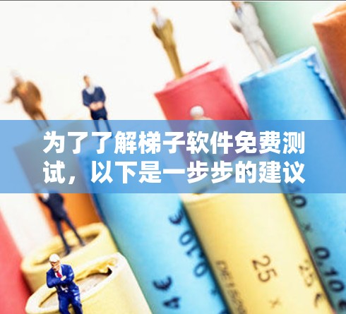 为了了解梯子软件免费测试,以下是一步步的建议 为了了解梯子软件免费测试,以下是一步步的建议