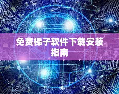 免费梯子软件下载安装指南