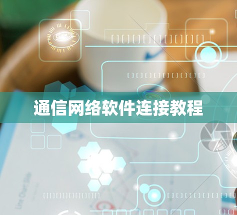 通信网络软件连接教程