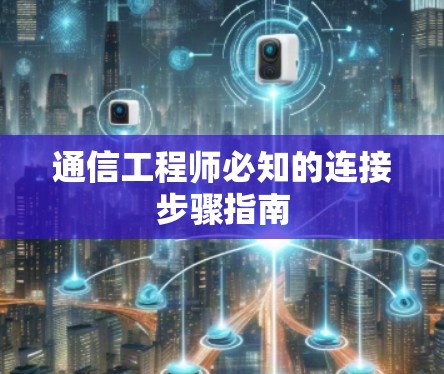 通信工程师必知的连接步骤指南