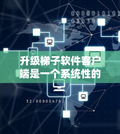 升级梯子软件客户端是一个系统性的过程,需要遵循以下步骤 升级梯子软件客户端是一个系统性的过程,需要遵循以下步骤