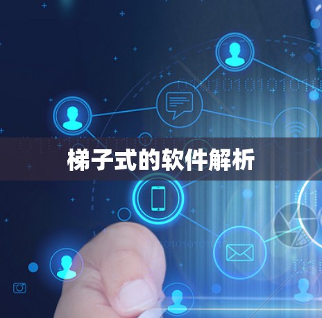 梯子式的软件解析 梯子式的软件解析