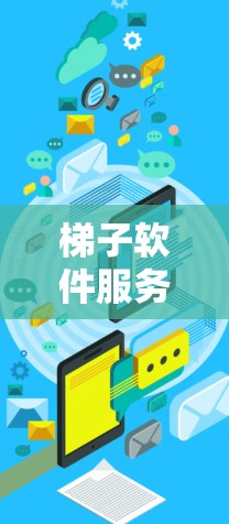 梯子软件服务器的测速问题涉及多个关键方面，以下是一步步的解决方案