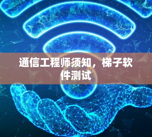 通信工程师须知,梯子软件测试 通信工程师须知,梯子软件测试