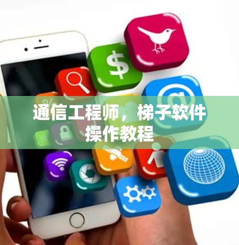 通信工程师,梯子软件操作教程 通信工程师,梯子软件操作教程