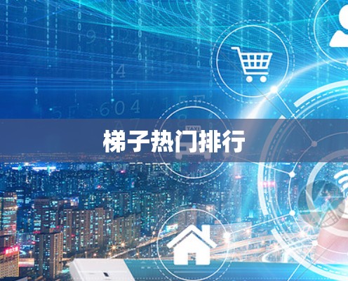 梯子热门排行 梯子热门排行