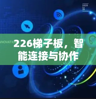 226梯子板，智能连接与协作的未来解决方案