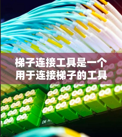 梯子连接工具是一个用于连接梯子的工具,涉及梯子的结构、连接方式以及实际应用。以下是对该项目的总结和详细说明 梯子连接工具是一个用于连接梯子的工具,涉及梯子的结构、连接方式以及实际应用。以下是对该项目的总结和详细说明