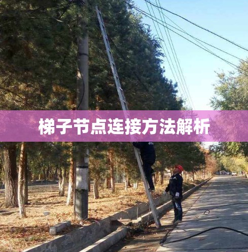 梯子节点连接方法解析 梯子节点连接方法解析