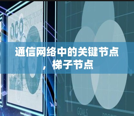 通信网络中的关键节点，梯子节点