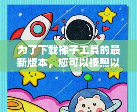 为了下载梯子工具的最新版本,您可以按照以下步骤进行操作 为了下载梯子工具的最新版本,您可以按照以下步骤进行操作