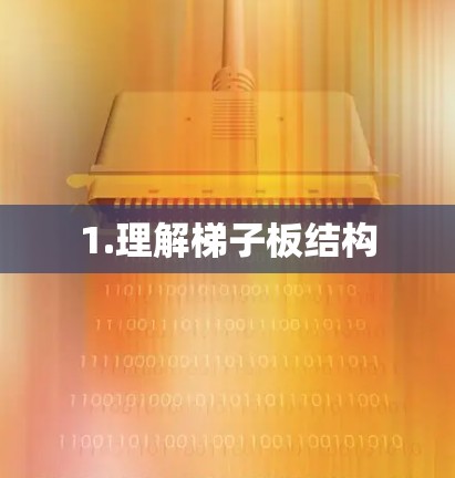 1.理解梯子板结构