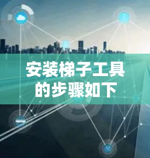 安装梯子工具的步骤如下