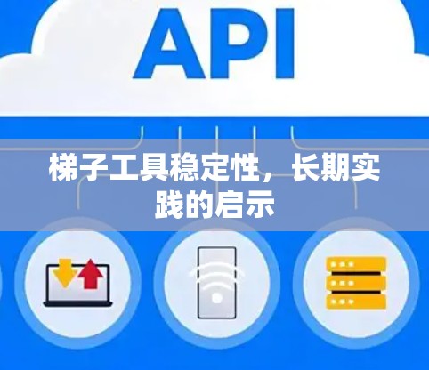 梯子工具稳定性，长期实践的启示