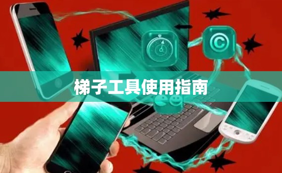 梯子工具使用指南