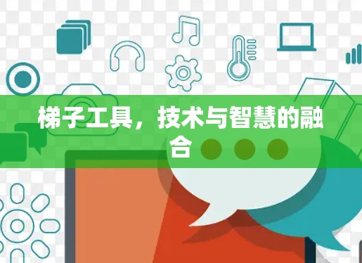 梯子工具，技术与智慧的融合