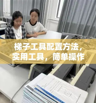 梯子工具配置方法，实用工具，简单操作