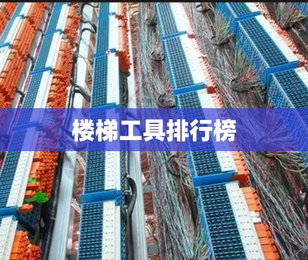 楼梯工具排行榜