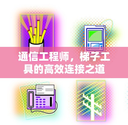 通信工程师，梯子工具的高效连接之道