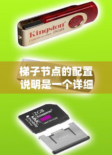 梯子节点的配置说明是一个详细且易于理解的指南,帮助开发者配置和管理工具节点,确保它们的正常运行和性能。以下是对梯子节点配置说明的逐步解释 梯子节点的配置说明是一个详细且易于理解的指南,帮助开发者配置和管理工具节点,确保它们的正常运行和性能。以下是对梯子节点配置说明的逐步解释