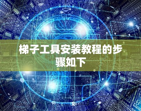 梯子工具安装教程的步骤如下