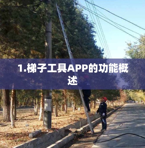 1.梯子工具APP的功能概述