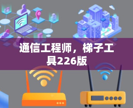 通信工程师,梯子工具226版 通信工程师,梯子工具226版