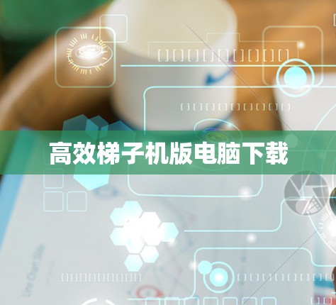 高效梯子机版电脑下载