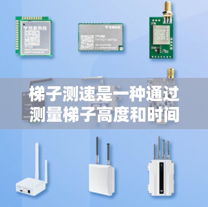 梯子测速是一种通过测量梯子高度和时间来计算速度的方法,通常用于测试物体在特定路径上的性能。以下是详细的步骤和考虑因素 梯子测速是一种通过测量梯子高度和时间来计算速度的方法,通常用于测试物体在特定路径上的性能。以下是详细的步骤和考虑因素