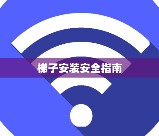 梯子安装安全指南