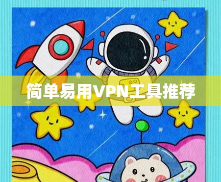 简单易用VPN工具推荐 简单易用VPN工具推荐