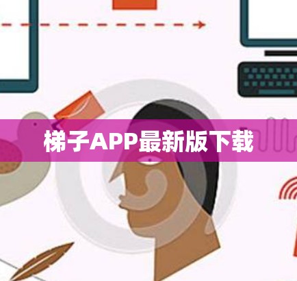 梯子APP最新版下载 梯子APP最新版下载
