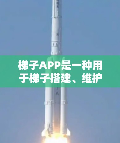 梯子APP是一种用于梯子搭建、维护或销售的软件工具，但如果你在使用过程中遇到了真实反馈，可能需要通过以下步骤获取反馈