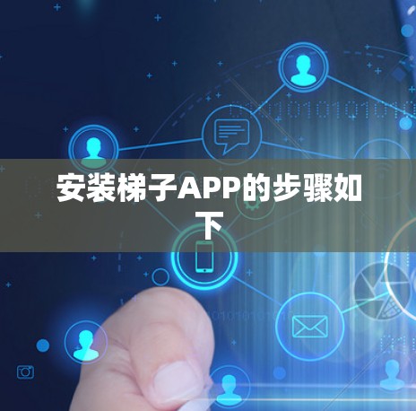 安装梯子APP的步骤如下 安装梯子APP的步骤如下