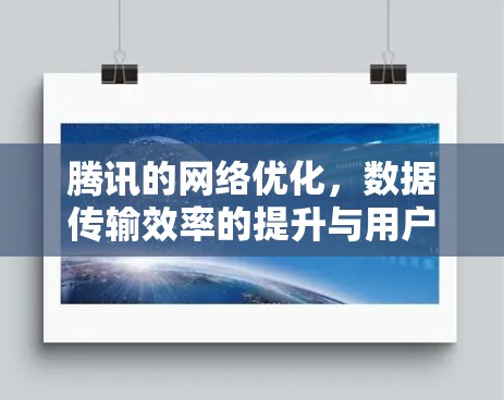 腾讯的网络优化，数据传输效率的提升与用户体验的提升