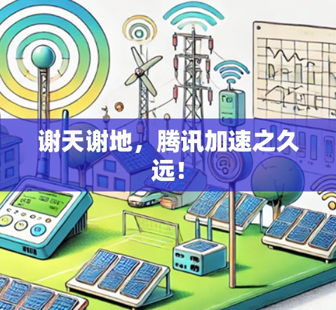 谢天谢地,腾讯加速之久远!
