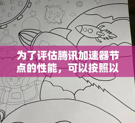 为了评估腾讯加速器节点的性能,可以按照以下步骤进行测试 为了评估腾讯加速器节点的性能,可以按照以下步骤进行测试