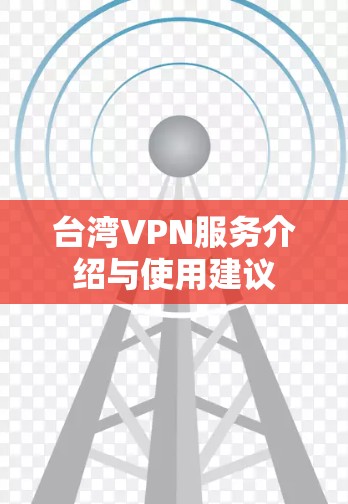 台湾VPN服务介绍与使用建议