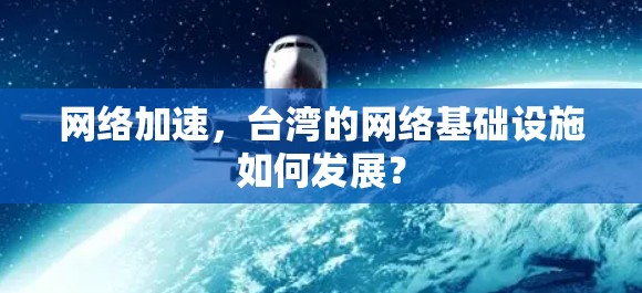 网络加速，台湾的网络基础设施如何发展？