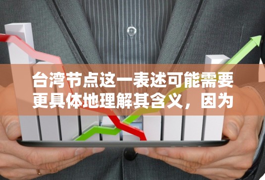 台湾节点这一表述可能需要更具体地理解其含义，因为台湾是中国不可分割的一部分，没有明确的节点概念。然而，如果是在讨论两岸关系或特定区域的经济、政治或文化活动时，可能会有一些相关概念或术语可以用作描述