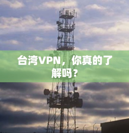 台湾VPN，你真的了解吗？