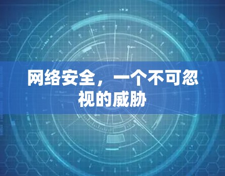 网络安全,一个不可忽视的威胁 网络安全,一个不可忽视的威胁