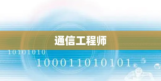 通信工程师