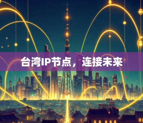 台湾IP节点，连接未来